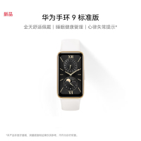 华为(HUAWEI) 手环9 标准版 羽沙白 智能手环 运动手环 全天舒适佩戴 睡眠健康管理 心率失常提醒 强劲续航