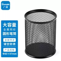 广博(GuangBo)圆形网纹防锈金属笔筒 创意简约桌面收纳办公 用品WZ/WJ5922