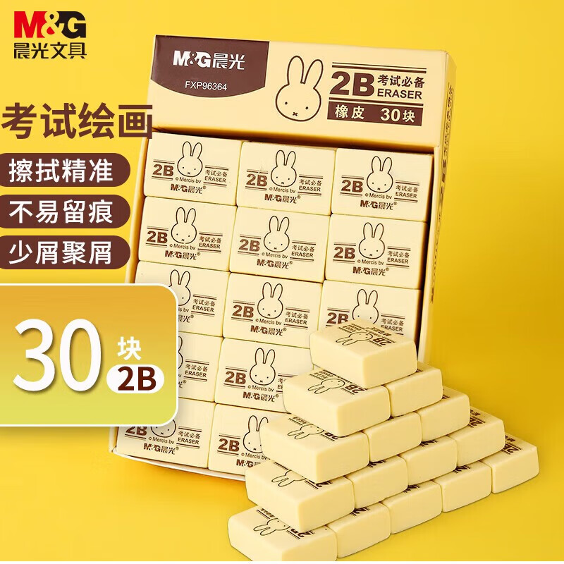 晨光(M&G)文具2B黄色小号橡皮学生美术考试绘图皮擦30块装学生文具FXP96364