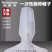稳斯坦(Winstable) 一次性无纺布厨师帽子 高23cm宽29cm中方(20个) 高帽防尘帽 W536