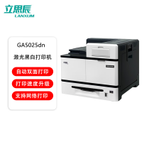 立思辰(LANXUM)A3激光黑白打印机GA5025dn、A3幅面、黑白激光、双面打印、网络打印[政府专供]