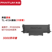 奔图(PANTUM)TL-413H大容量粉盒(适用奔图P3305DN/M7105DN打印机)