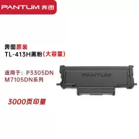 奔图(PANTUM)TL-413H大容量粉盒(适用奔图P3305DN/M7105DN打印机)