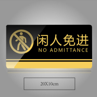 谋福CNMF 黑金亚克力门牌 墙贴告示指示标识牌 办公室门牌贴挂牌标识牌门贴(闲人免进 20*10cm )828
