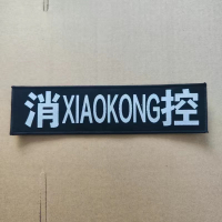 钢盾 新款物业消控胸标魔术贴粘式保安服装消控魔术六件标志粘贴 消控胸牌六件套