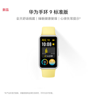 华为/HUAWEI 手环9 标准版 柠檬黄 智能手环 运动手环 全天舒适佩戴 睡眠健康管理 心率失常提醒 强劲续航