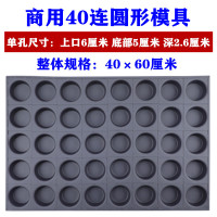 梅花糕模具商用圆形无水脆皮拔丝小蘑菇布丁草鸡蛋糕 40连圆形模具