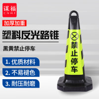 谋福(CNMF)8713 塑料路锥 反光路锥 停车警示牌 雪糕筒桶警示柱 (塑料款 黑黄禁止停车)
