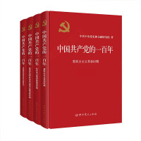 中国共产党的 一百年
