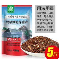 中锐智采 磷钙颗粒保健砂2500g 5斤信鸽保健砂鸽子专用保健沙红土粉烘干型鹦