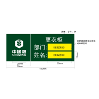中锐智采 更衣柜(储物柜)标识 不干胶
