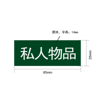 中锐智采 抽屉柜标识-私人物品 不干胶