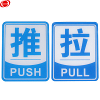 谋福(CNMF)8222 亚克力推拉标识牌 办公室玻璃门推拉标志标识牌 墙贴/门牌/标语牌 (蓝色边框推拉一对)