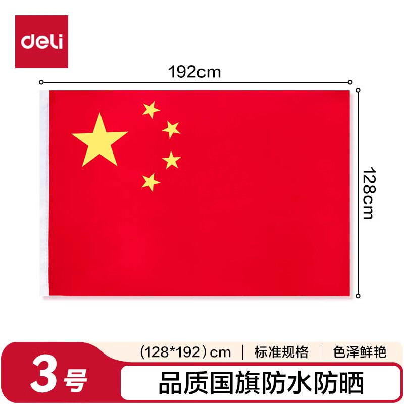 3号国旗/五星红旗(128*192cm) 学校户外门口店铺商场室外马路灯道旗国庆节
