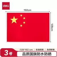 3号国旗/五星红旗(128*192cm) 学校户外门口店铺商场室外马路灯道旗国庆节