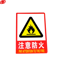 谋福 CNMF 墙贴安全标识牌 标志牌 警示牌提示牌 (F10 注意防火 加大款23.5*33cm)9687