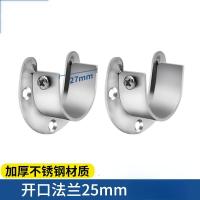 加榜 不锈钢法兰座圆管晾衣杆固定座支架衣柜挂衣杆底座固定器托座配件 开口法兰25mm
