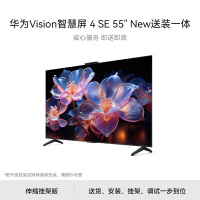 华为(HUAWEI)Vision智慧屏 4 SE55英寸New伸缩挂架送装一体PuraX投屏搭档 120Hz高刷平板电视