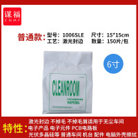 谋福(CNMF)无尘布工业擦拭布 除尘擦油布清洁布[1006SLE(6寸 15*15cm)150片 直纹激光]
