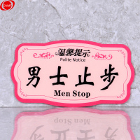 谋福(CNMF)8449 亚克力温馨提示指示牌 标识牌 (粉色款 男士止步 )