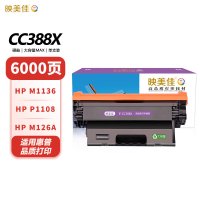 映美佳 CC388X硒鼓大容量Max版6000页 cc388a硒鼓适用惠普HP88a m1136 p1108 M126a
