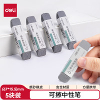 得力(deli) 文具 钢笔橡皮5块 精品全沙磨砂橡皮擦 中性笔圆珠笔水笔专用 学生文具 VP419