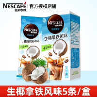 雀巢(Nestle)咖啡特调果萃生椰拿铁速溶奶咖伴侣冲调饮品5条*19g