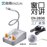 惠乐为 恩尊EN-2836双向窗口对讲机