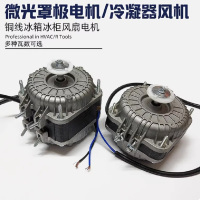 中锐智采 微光YZF10-20冰箱冰柜冷柜风扇散热风机/40W冷凝器马达/罩极电机