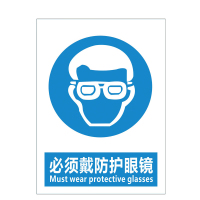中锐智采 必须戴防护眼镜 不干胶标识 20*30cm