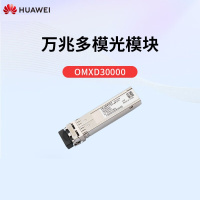 华为 光模块-SFP+-10G-多模模块交换机万兆多模 双LC接口 OMXD30000(850nm,0.3km,LC)