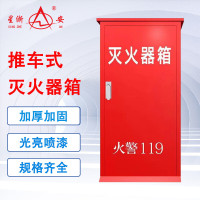 星浙安星二代推车式灭火器箱(1台装)50kg*11250*600*550mm厚1.2mm