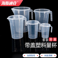 海斯迪克 带盖塑料量杯 HKCL-530 500+1000+2000+3500+5000m套装 5件 1套