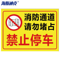 海斯迪克 禁止停车标识牌 HK-5009 06消防通道请勿堵占 贴纸40×52cm 1个
