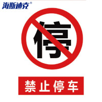 海斯迪克 禁止停车标识牌 HK-5009 10禁止停车 贴纸40×52cm 1个