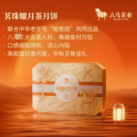 八馬茶業 中秋节月饼礼盒 茶味月饼 高端中秋送礼 [茗珠耀月]670g(10个)