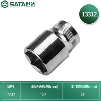 世达(SATA) 13312 6角套筒21MM 12.5MM系列