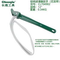 长鹿(Changlu) CL704902 铝柄尼龙带滤清器扳手12寸