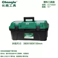 长鹿(Changlu) CL710501 塑料工具箱14寸