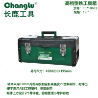 长鹿(Changlu) CL710603 塑铁工具箱19寸