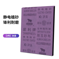 犀利 刚玉砂纸36目