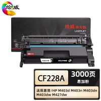 绘威商专 易加粉硒鼓CF228A 适用惠普/HP M403d M403n M403dn M403dw M427dw 1支
