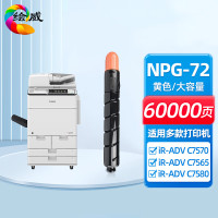 绘威商专NPG-72黄色大容量粉盒 适用佳能Canon iR-ADV C7580 C7570 C7770 墨粉盒
