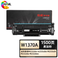 绘威商专 易加粉硒鼓 W1370A适用惠普M232dw m233sdw M233sdn M232dw M232dwc1支