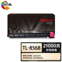绘威商专适用立思辰TL-8568红色粉盒 LANXUM GA9540cdn打印机硒鼓 墨盒 墨粉盒