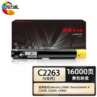绘威 商专C2263黄色粉盒 V五代适用富士施乐c2060 DocuCentre-V C2560 C2265 c3060