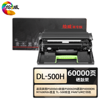 绘威商专DL-500H硒鼓架 适用奔图P5000dn粉盒P5006DN硒鼓P4000DN M7600fdn墨盒