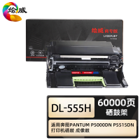 绘威商专DL-555H硒鼓架 适用奔图PANTUM P5000DN P5515DN打印机硒鼓