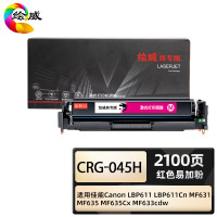 绘威商专 易加粉硒鼓CRG-045H红色 适用佳能Canon LBP611 LBP611Cn MF631 MF635 MF635Cx MF633cdw 1支