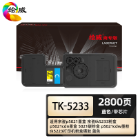 绘威商专 适用京瓷p5021墨盒 京瓷tk5233粉盒 p5021cdn墨盒 5021碳粉盒 p5021cdw墨粉蓝色